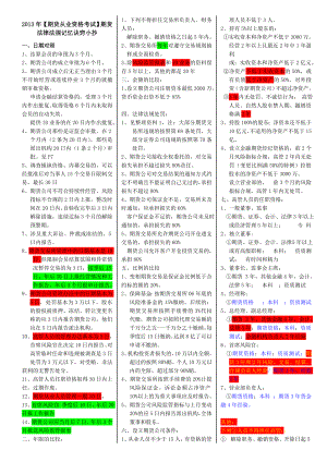 【期货从业资格考试小抄】法律法规汇编重点难点整理小抄.doc