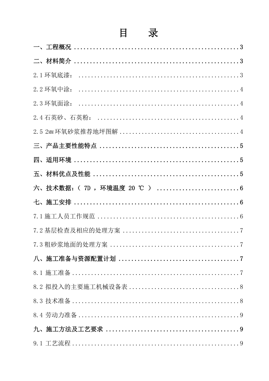 高层医院建设项目环氧树脂地坪施工方案新疆.doc_第1页