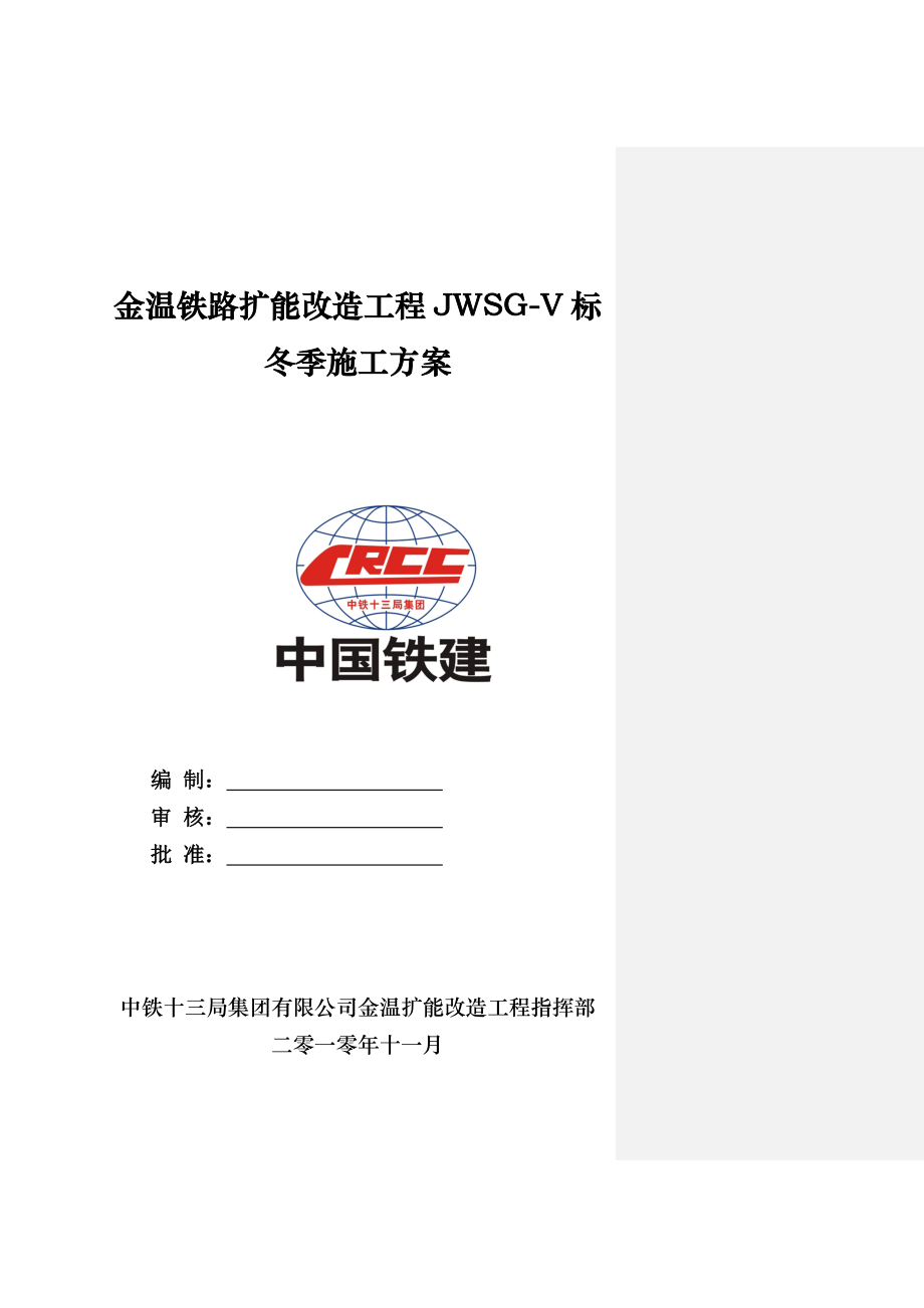 铁路冬季施工方案.doc_第1页