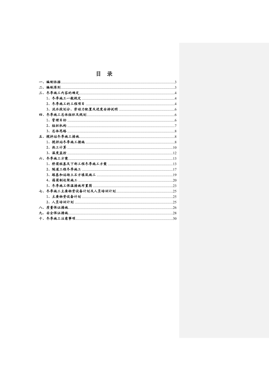 铁路冬季施工方案.doc_第2页