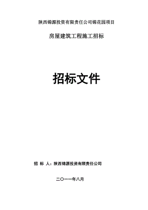 陕西西安某房屋建筑招标文件.doc