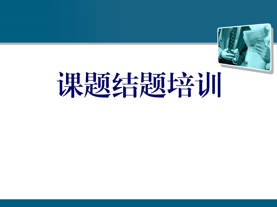 小学课题结题培训.ppt_第1页