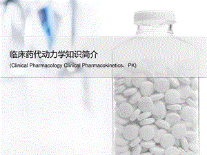 [指南]临床药代动力学简介(ppt).ppt