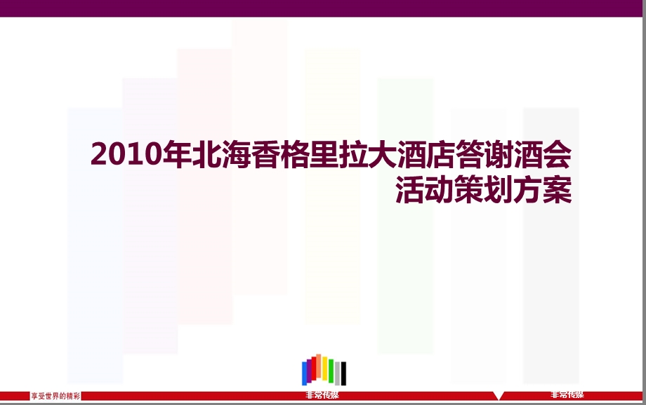 北海香格里拉大酒店答谢酒会活动策划方案.ppt_第1页