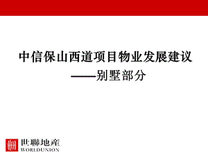 天津中信保山西道项目别墅部分物业发展建议107页.ppt