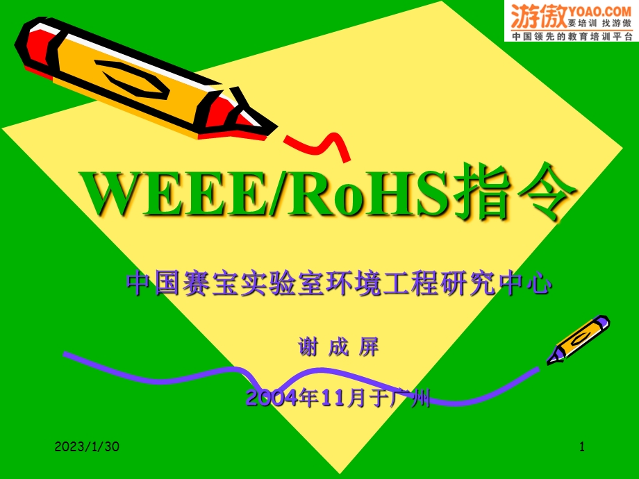 WEEE和RoHS指令解析.ppt_第1页