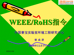 WEEE和RoHS指令解析.ppt