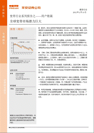 宽带行业系列报告之一：用户数篇全球宽带市场潜力巨大0214.ppt