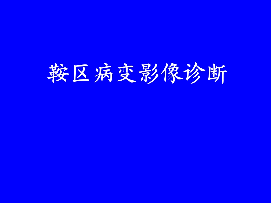 鞍区病变影像诊断(上).ppt_第1页