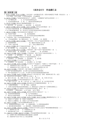 电大成本会计总复习1 单多选小抄【微缩打印版】 .doc