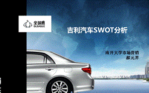 吉利汽车SWOT分析.ppt.ppt