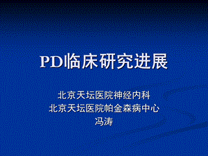 PD基础全集解读.ppt