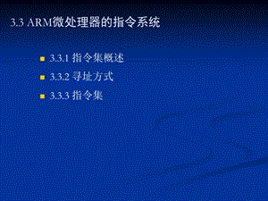 ARM微处理器的指令系统教学PPT.ppt