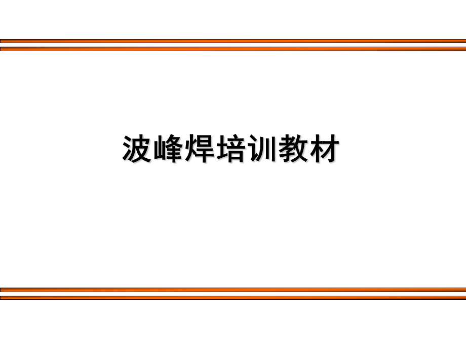 波峰焊资料.ppt_第1页