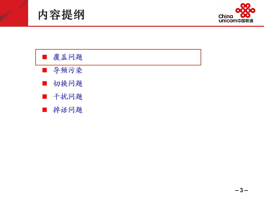 中国联通RF优化培训.ppt_第3页