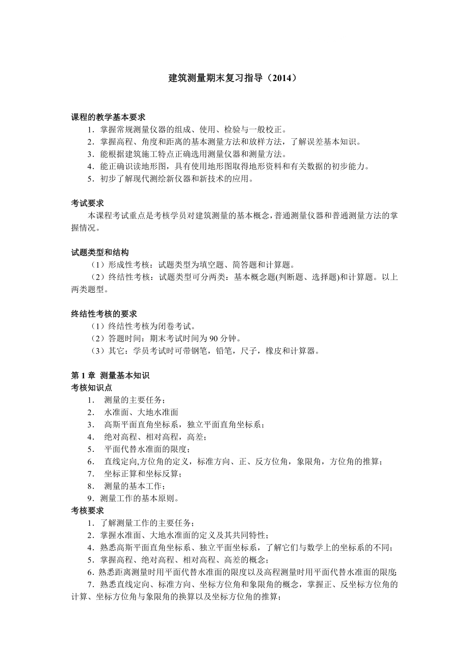 电大建筑测量期末复习指导小抄.doc_第1页