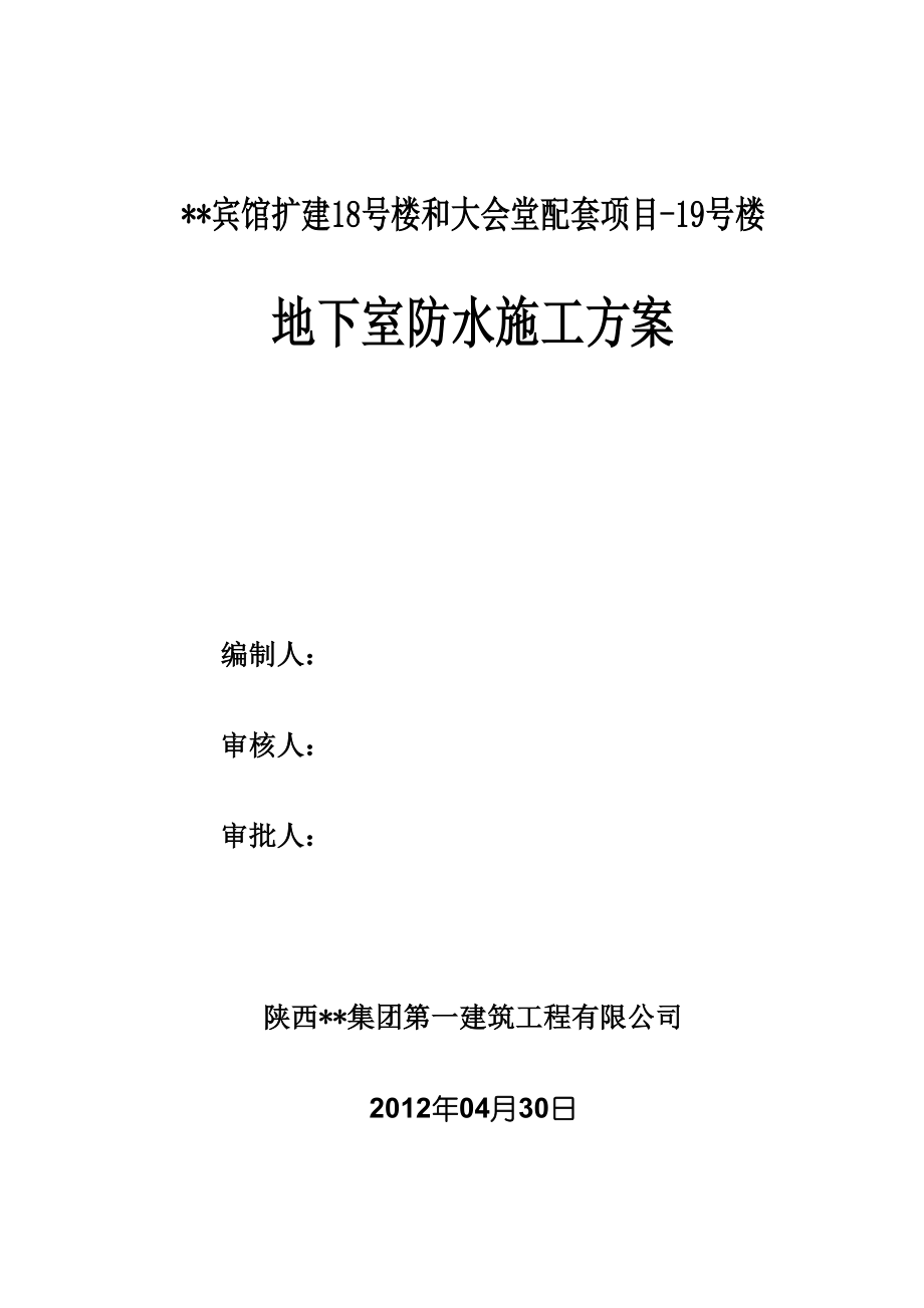 西安多层框剪宾馆地下室防水施工方案(一级防水).docx_第1页