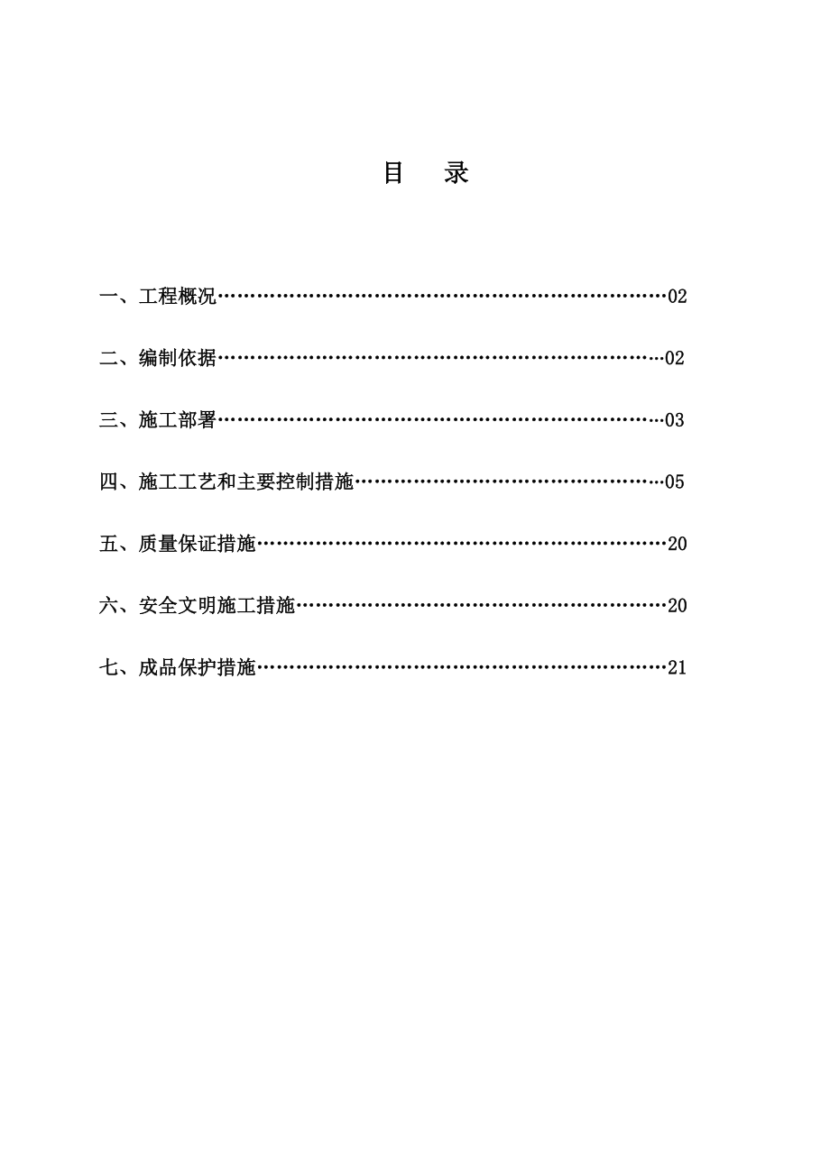 西安多层框剪宾馆地下室防水施工方案(一级防水).docx_第2页