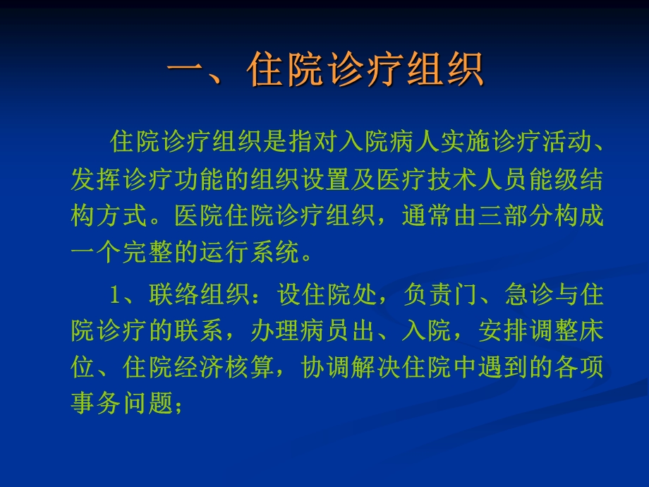 住院诊疗组织及管理.ppt_第2页