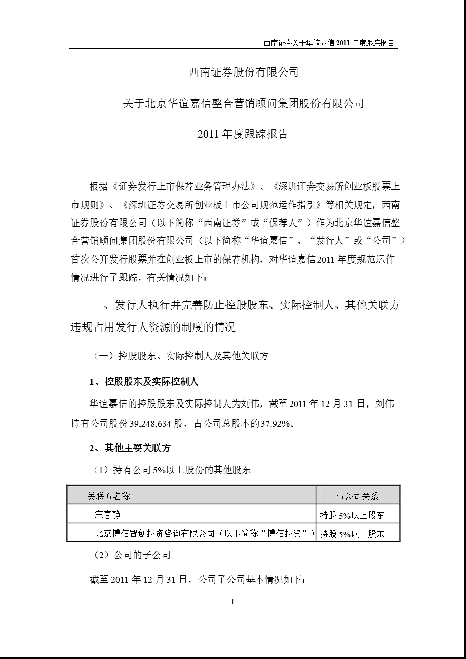 华谊嘉信：西南证券股份有限公司关于公司跟踪报告.ppt_第1页