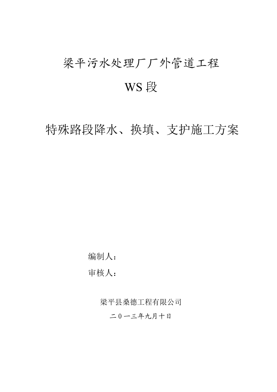 重庆污水处理厂厂外污水管道施工方案(沟槽开挖,附示意图).doc_第1页