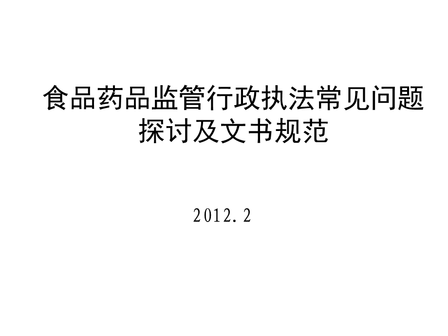 【精品PPT】食品药品监管行政执法常见问题探讨及文书规范.ppt_第1页