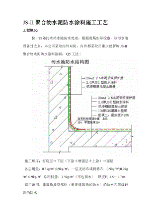 聚合物水泥防水涂料施工工艺.doc