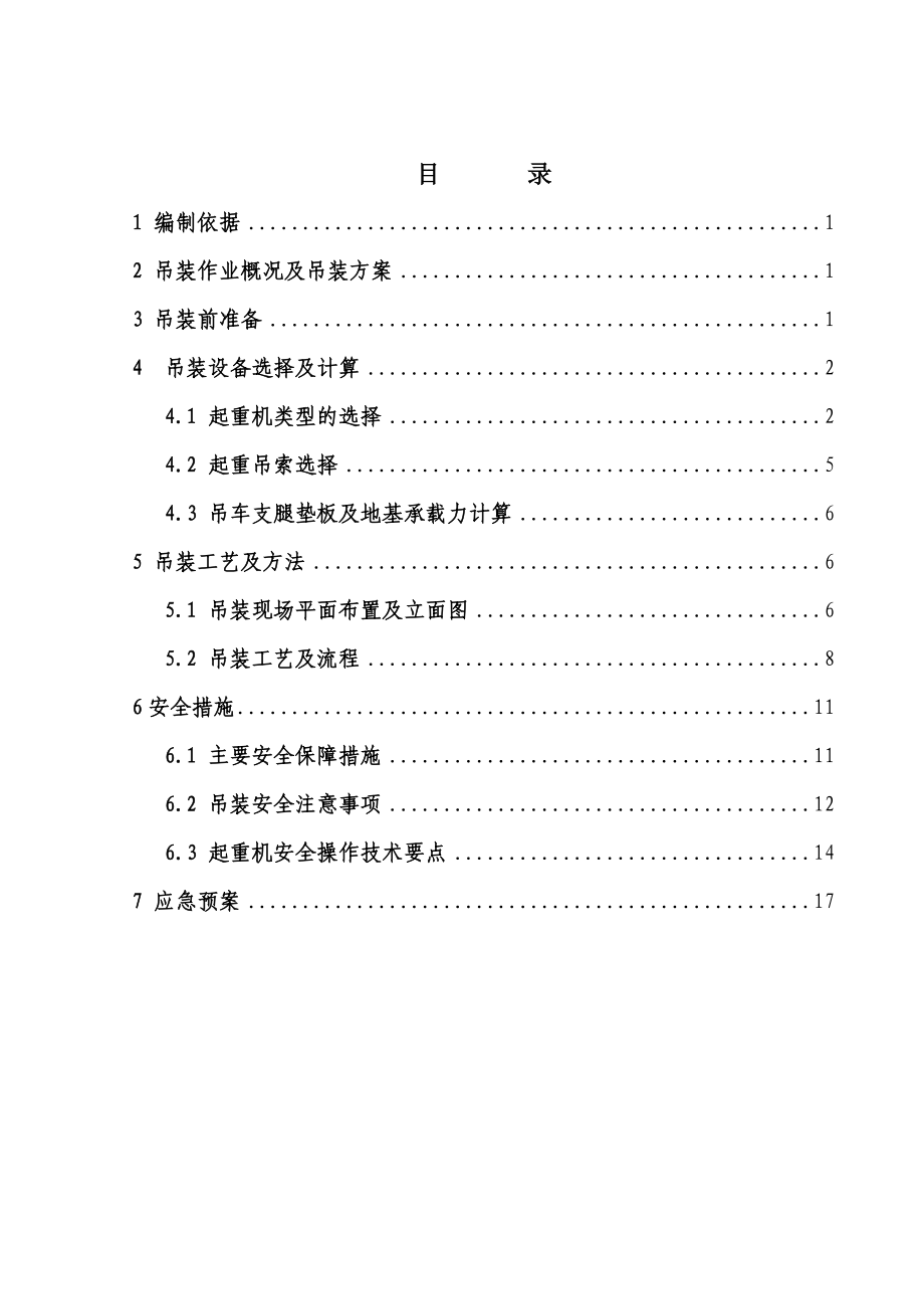 铁路复线电化改造工程D24m便梁吊装方案上海附示意图.doc_第1页