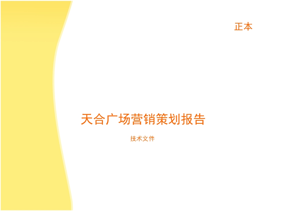 天合广场商业综合体项目营销策划报告销售推广策略.ppt_第1页