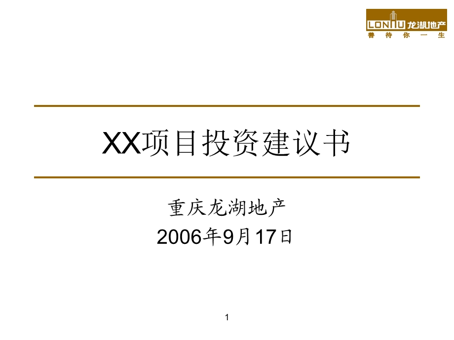 龙湖集团XX项目投资建议书指导（30页） .ppt_第1页