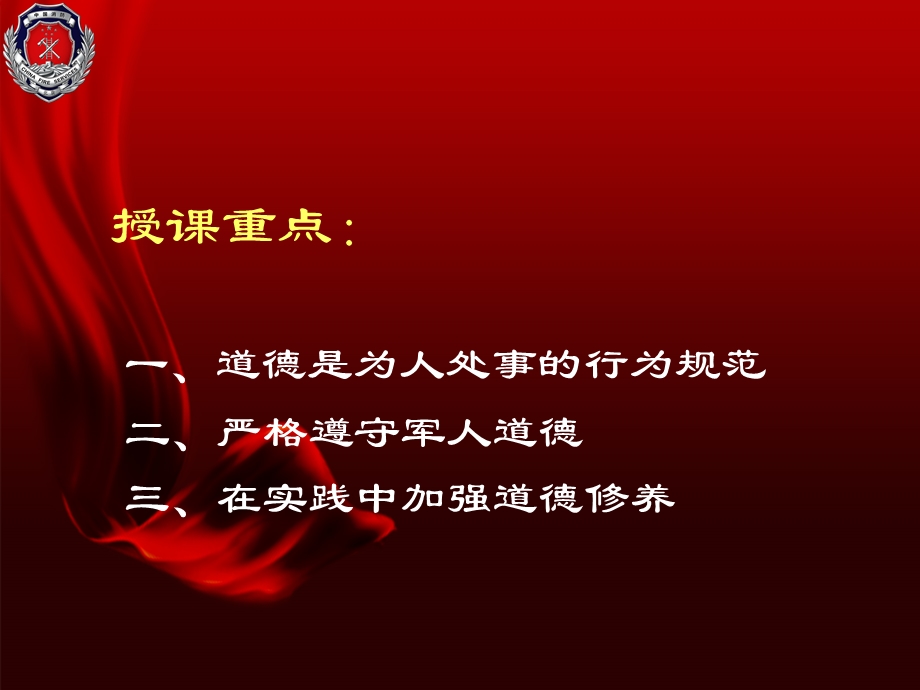 道德修养篇第一讲做人要有高尚的道德——革命军人道德观教育.ppt_第3页