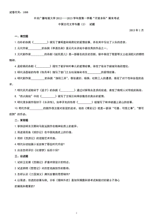 【最新版】电大开放本科中国古代文学专题(2)期末复习考试试题及参考答案小抄.doc