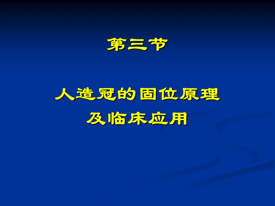 【精品】口腔修复第三节人造冠的固位原理及临床应用94.ppt_第1页