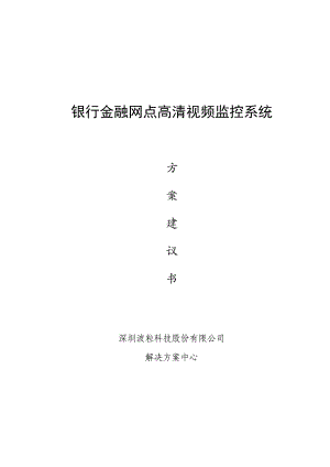 银行和金融网点监控系统方案.doc