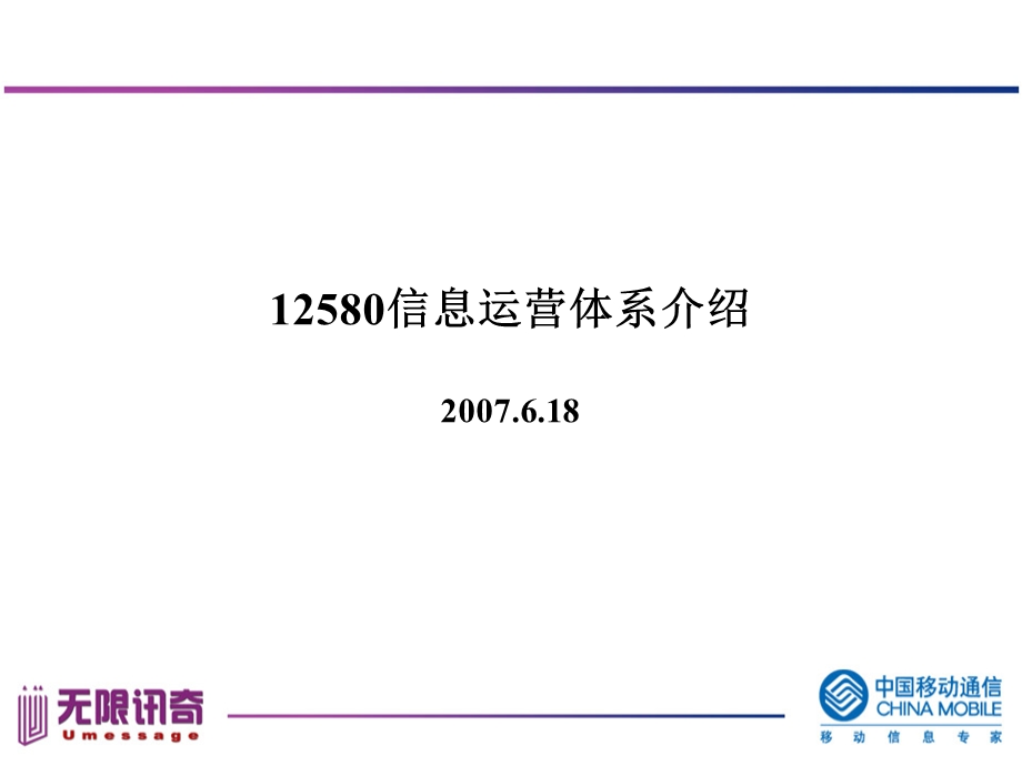 12580信息运营体系简介.ppt_第1页