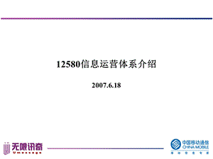 12580信息运营体系简介.ppt