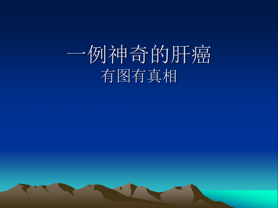 一例神奇的肝癌.ppt_第1页