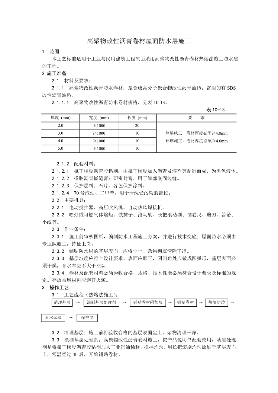 高聚物改性沥青卷材屋面防水层施工工艺.doc_第1页