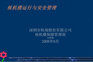 候机楼运行与安全管理培训.ppt