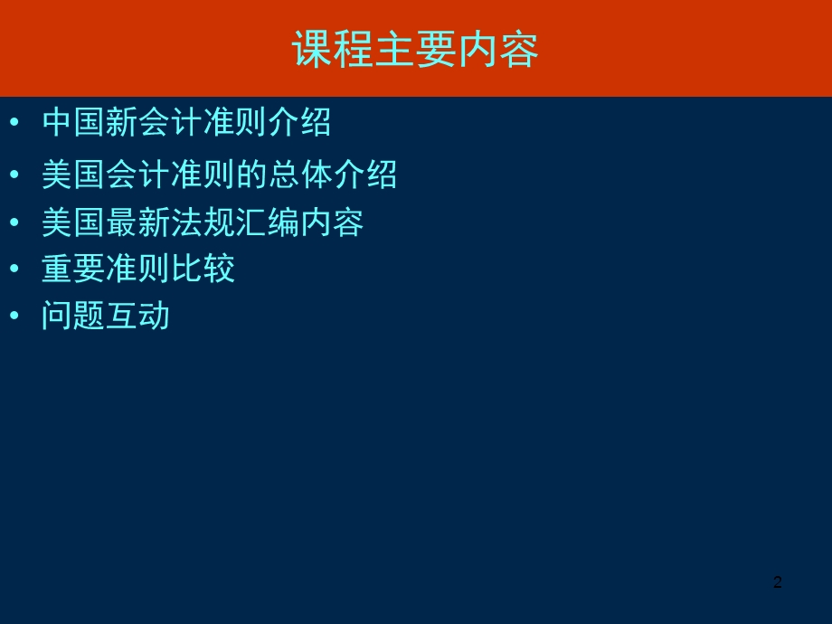 中美会计准则比较（精品） .ppt_第2页