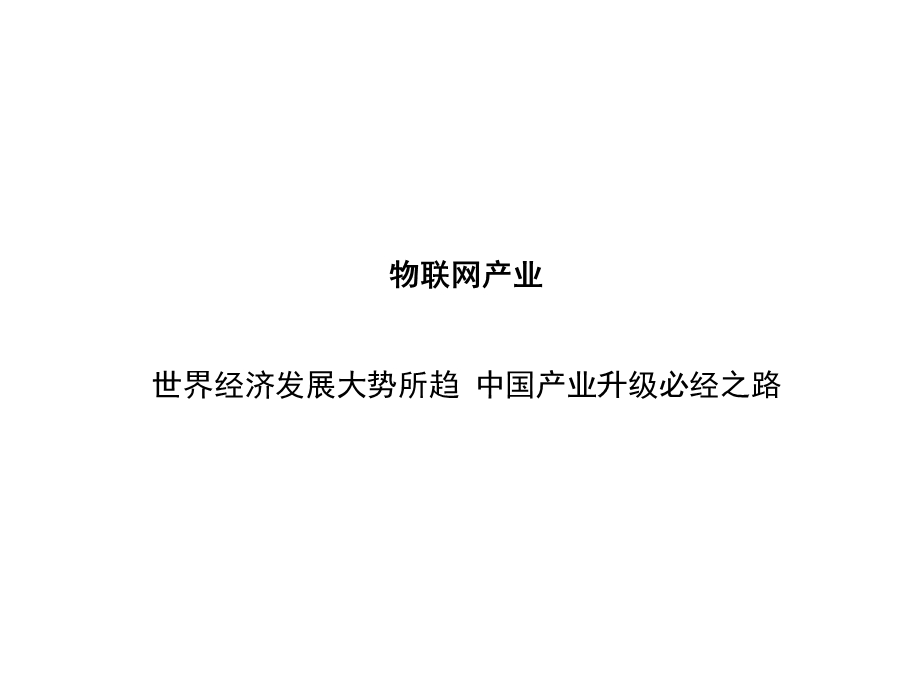 物联网产业园建设规划George.ppt_第3页