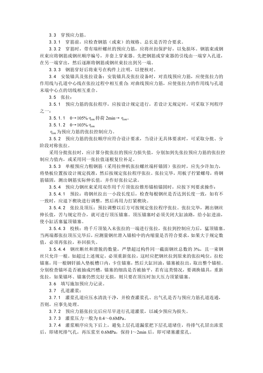 预应力后张法张拉施工工艺.doc_第2页