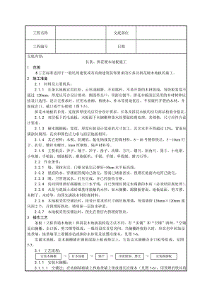 长条、拼花硬木地板施工技术交底.doc