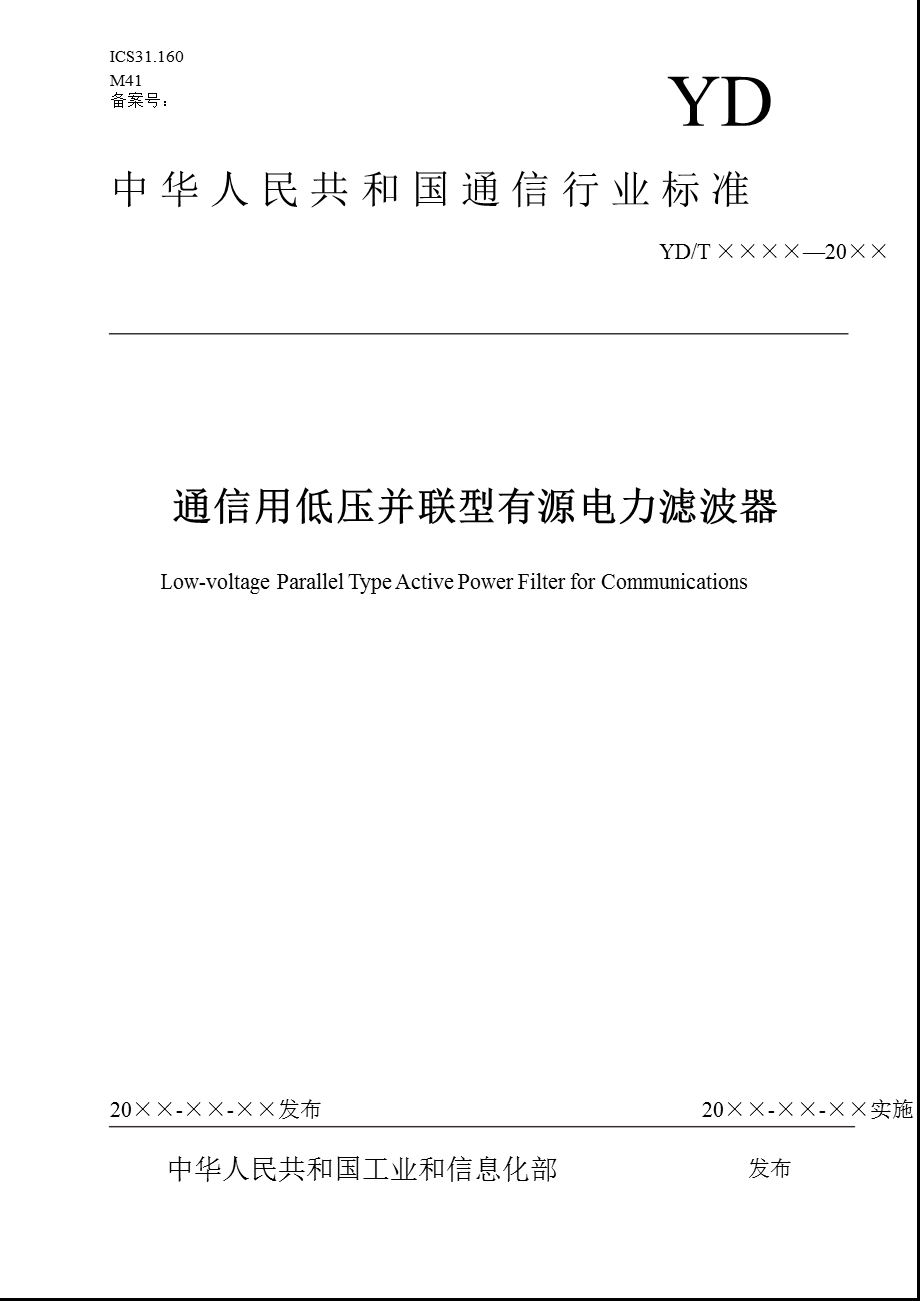 通信用低压并联型有源电力滤波器.ppt_第1页