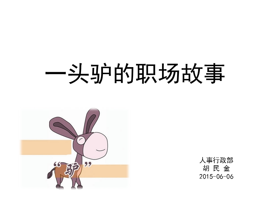 一头驴的职场故事0606胡民金.ppt_第1页