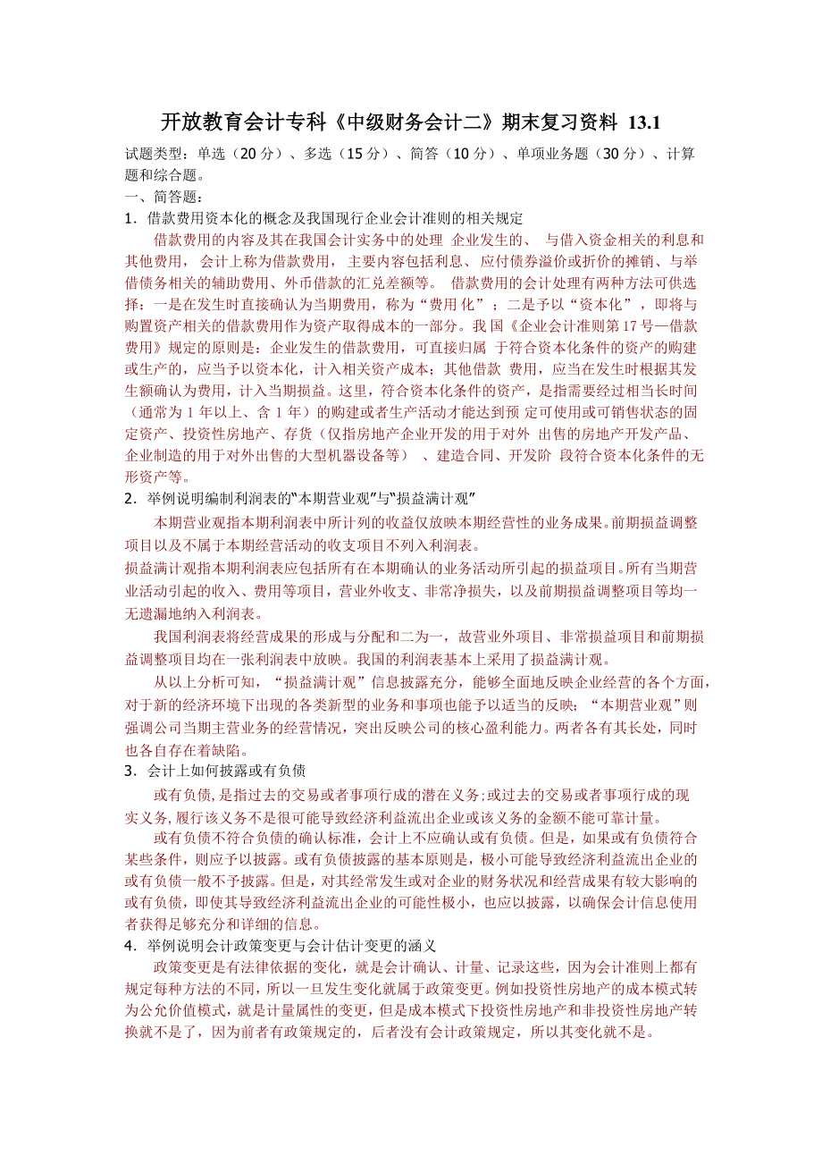 电大会计专科《中级财务会计(二)》中财二.12会计专科期末复习.doc_第1页