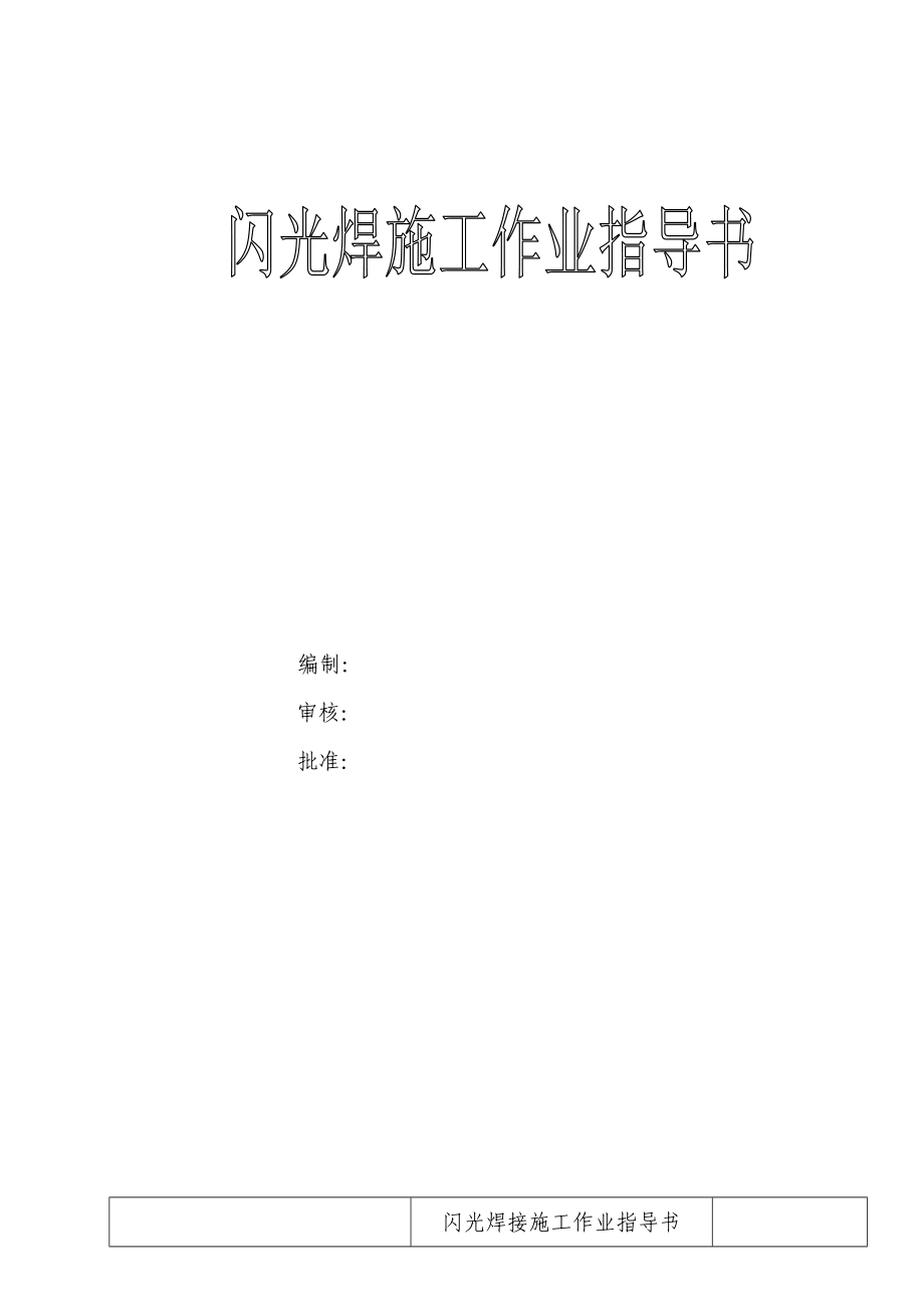 闪光焊施工作业指导书.doc_第1页