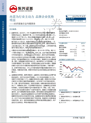 纺织服装行业专题报告：内需为行业主动力品牌企业优势明显0831.ppt