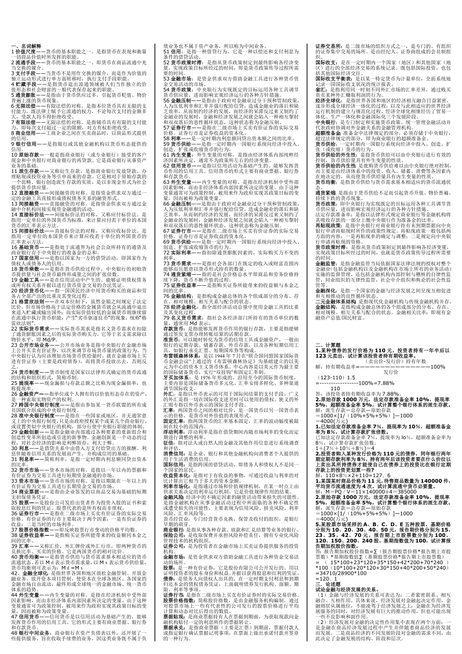 电大本科货币银行学小抄.doc_第1页