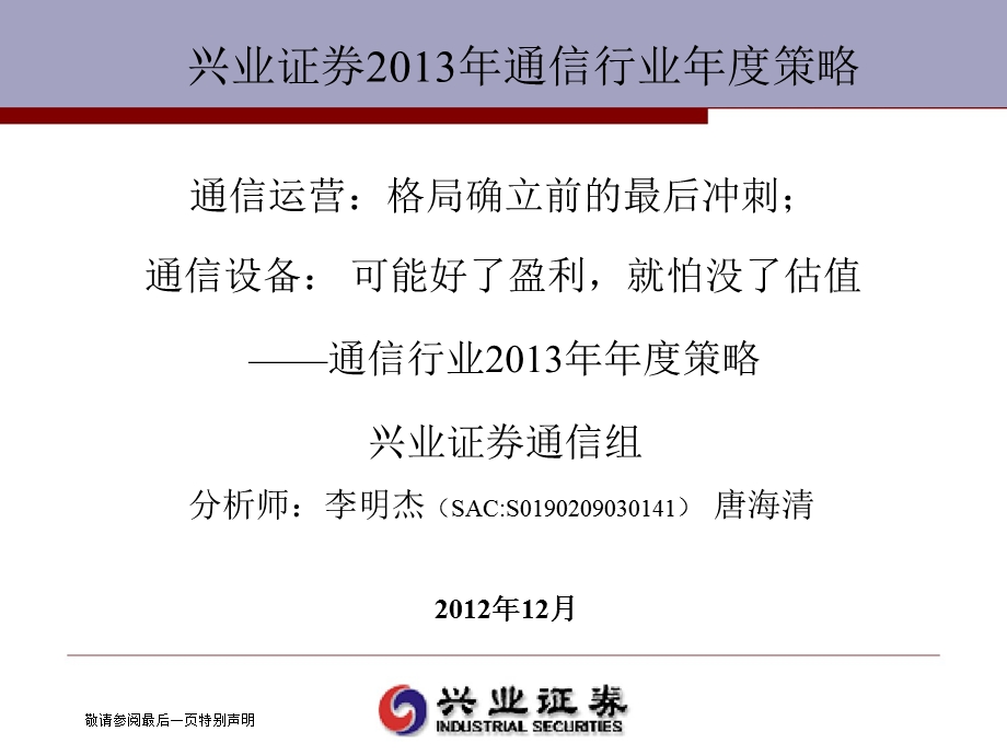 通信行业策略：通信运营：格局确立前的最后冲刺；通信设备：可能好了盈利就怕没了估值1219.ppt_第1页